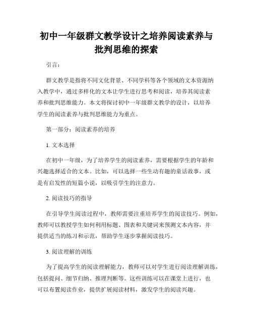 初中一年级群文教学设计之培养阅读素养与批判思维的探索