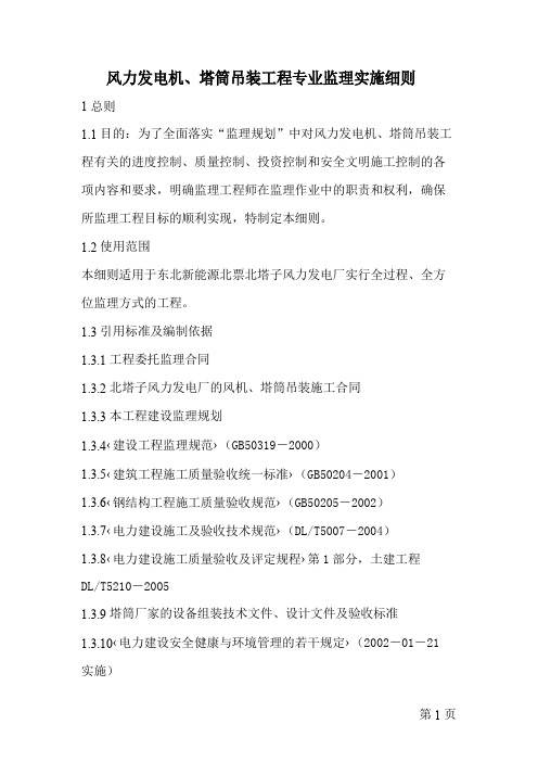 风力发电机塔筒吊装工程专业监理实施细则