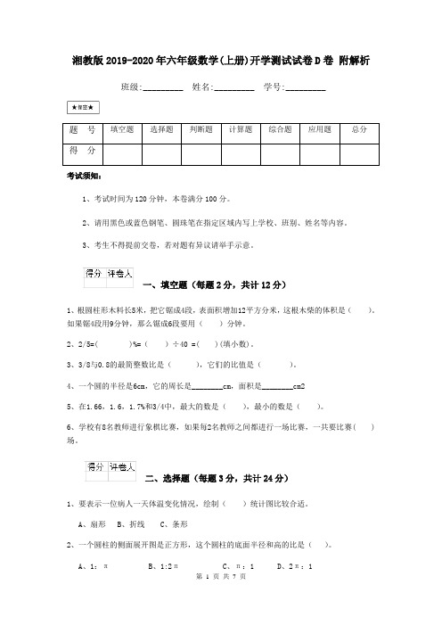 湘教版2019-2020年六年级数学(上册)开学测试试卷D卷 附解析