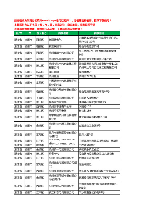 2020新版浙江省杭州市电器有限公司工商企业公司商家名录名单黄页联系电话号码地址大全1865家