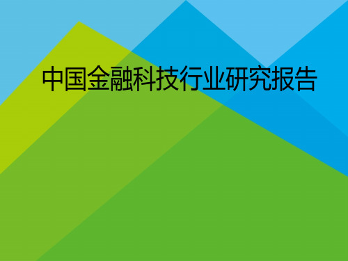 2019年中国金融科技行业研究报告