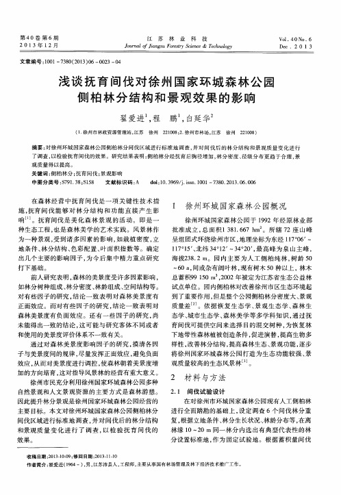 浅谈抚育间伐对徐州国家环城森林公园侧柏林分结构和景观效果的影响