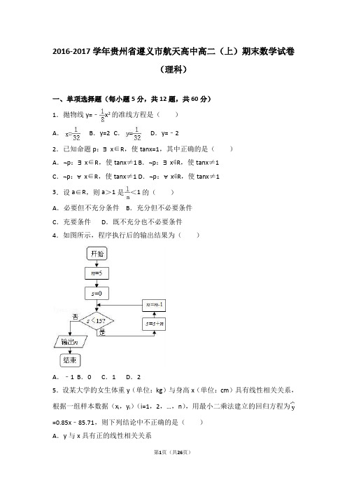 贵州省遵义市航天高中2016-2017学年高二(上)期末数学试卷(理科)(解析版)