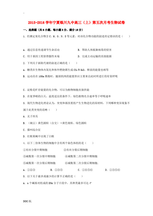 宁夏银川九中高三生物上学期第五次月考试卷(含解析)-人教版高三全册生物试题