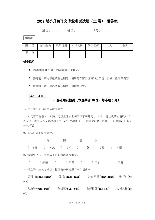 2019版小升初语文毕业考试试题(II卷) 附答案