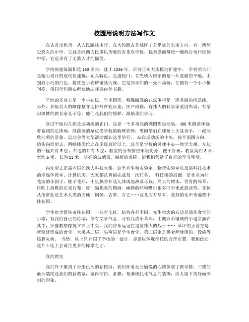 校园用说明方法写作文