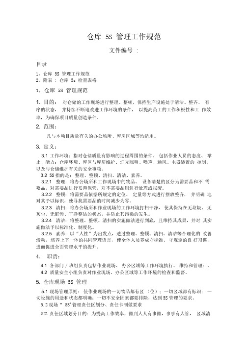 仓库5S管理规范