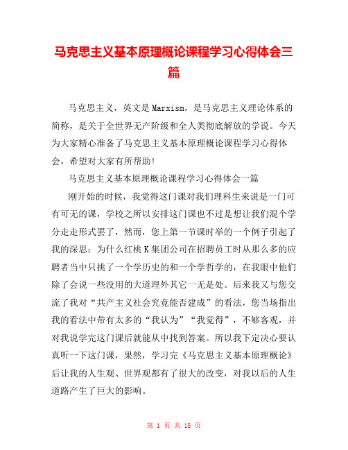 马克思主义基本原理概论课程学习心得体会三篇