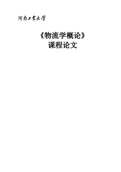 浅析电子商务环境下物流信息及其安全的重要性