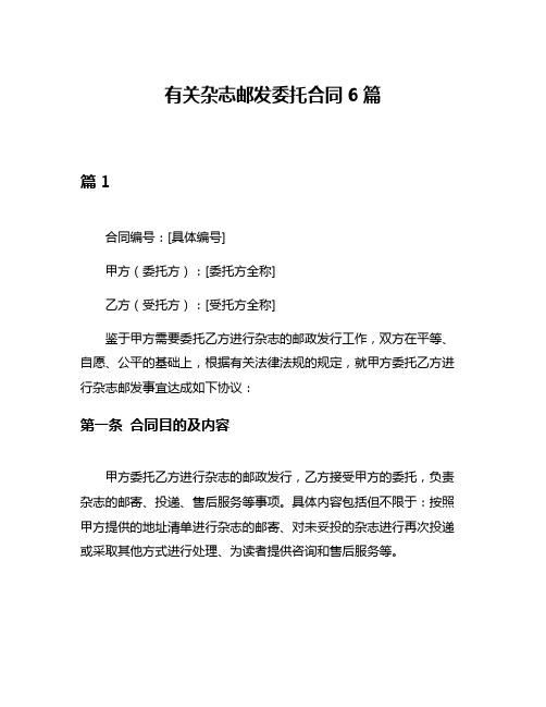 有关杂志邮发委托合同6篇