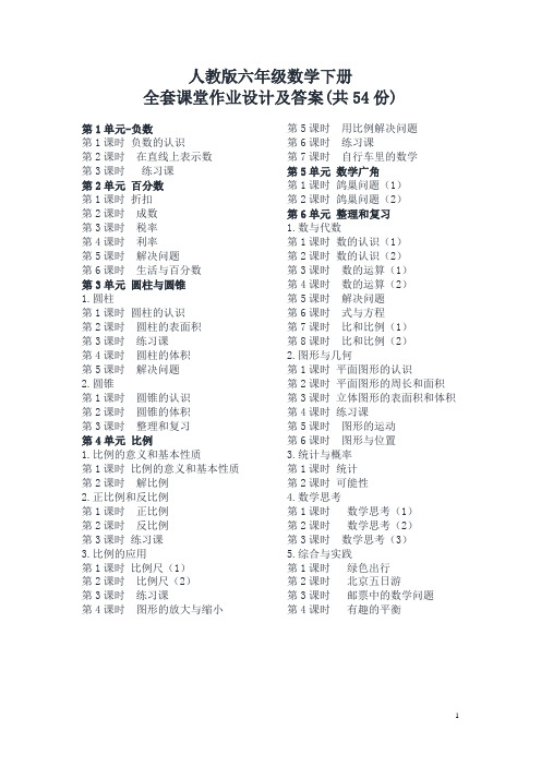 人教版六年级数学下册全册课堂作业设计全套共54份及答案【名师版】