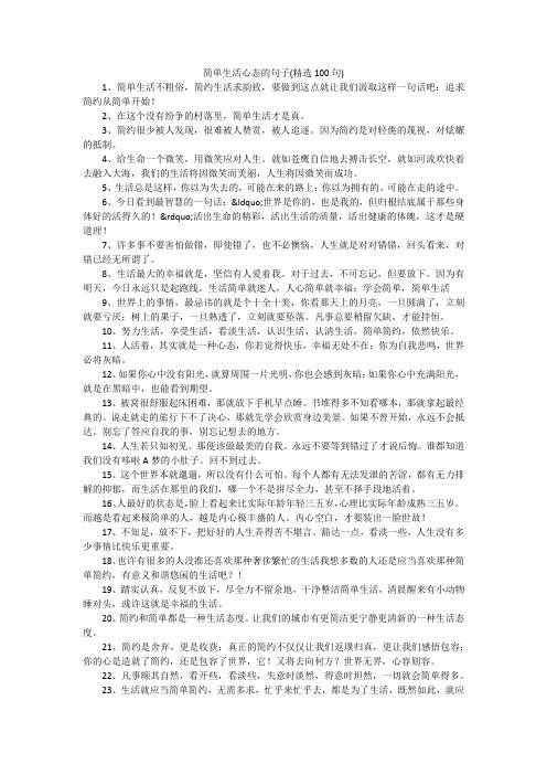 简单生活心态的句子(精选100句)