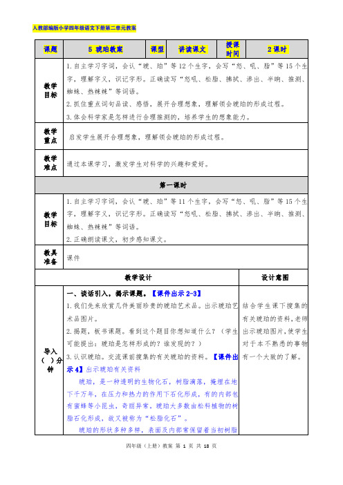 人教部编版小学四年级语文下册第二单元5琥珀教案及课时作业(附答案)