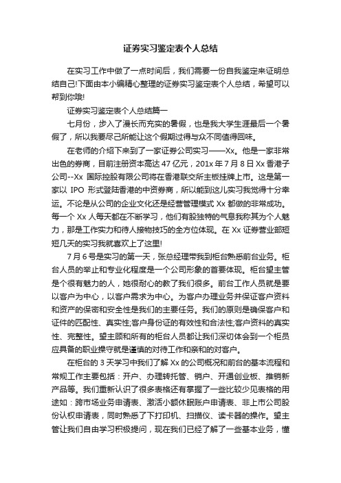 证券实习鉴定表个人总结