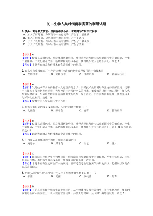初二生物人类对细菌和真菌的利用试题
