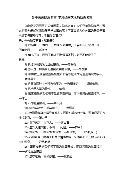 关于画画励志名言_学习绘画艺术的励志名言