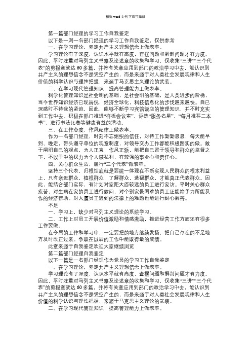 2021年部门经理的学习工作自我鉴定