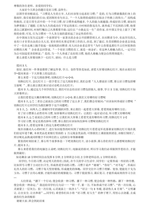 好习惯益终生LOW主题班会配套主持词