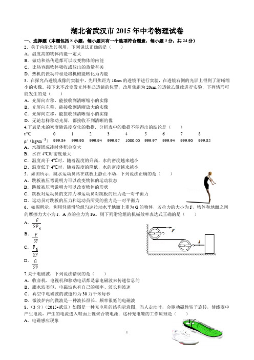 2015年武汉市中考物理试题及答案