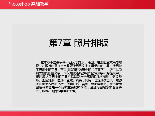 Photoshop 照片处理基础教学PPT课件第7章 照片排版