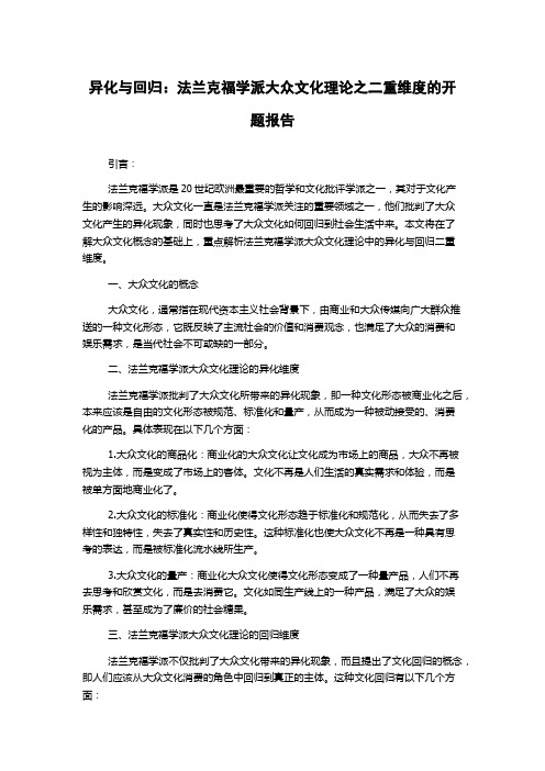 异化与回归：法兰克福学派大众文化理论之二重维度的开题报告