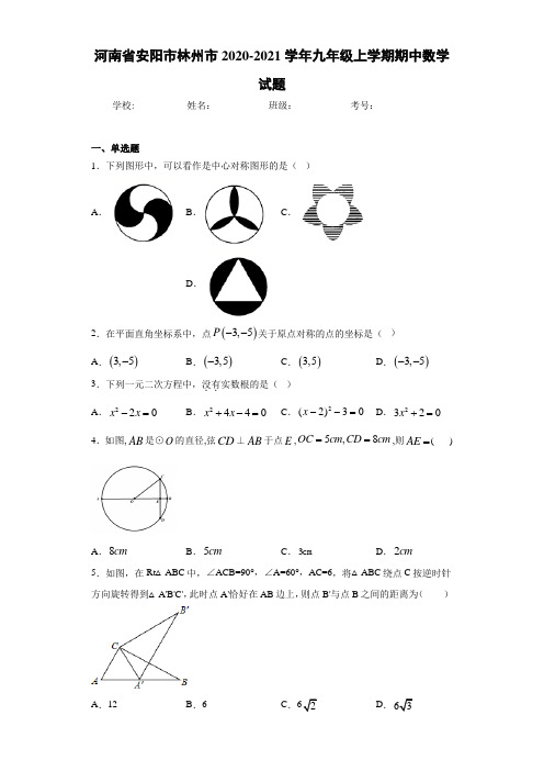 河南省安阳市林州市2020-2021学年九年级上学期期中数学试题