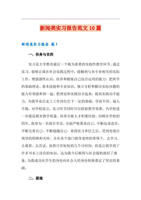 新闻类实习报告范文10篇