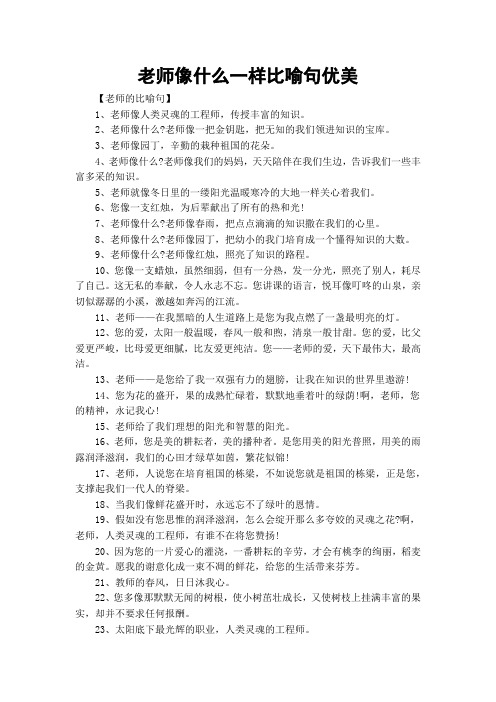 老师像什么一样比喻句优美