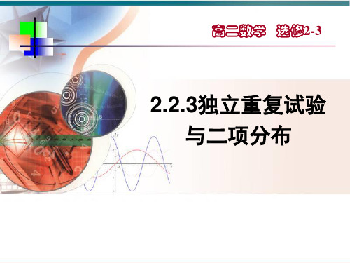 人教A版高中数学选修23 .3独立重复试验与二项分布 课件