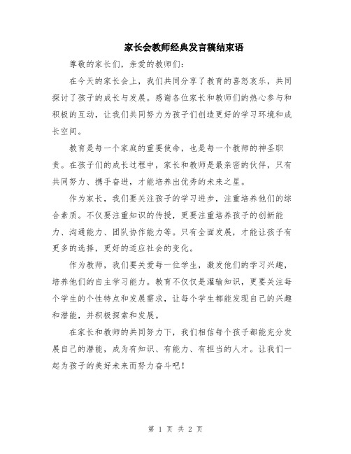 家长会教师经典发言稿结束语