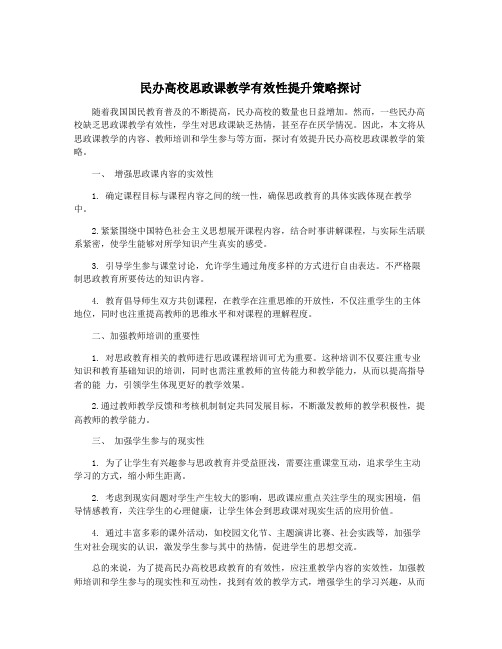 民办高校思政课教学有效性提升策略探讨