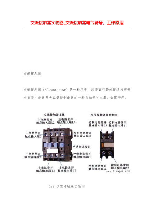 交流接触器实物图_交流接触器电气符号、工作原理