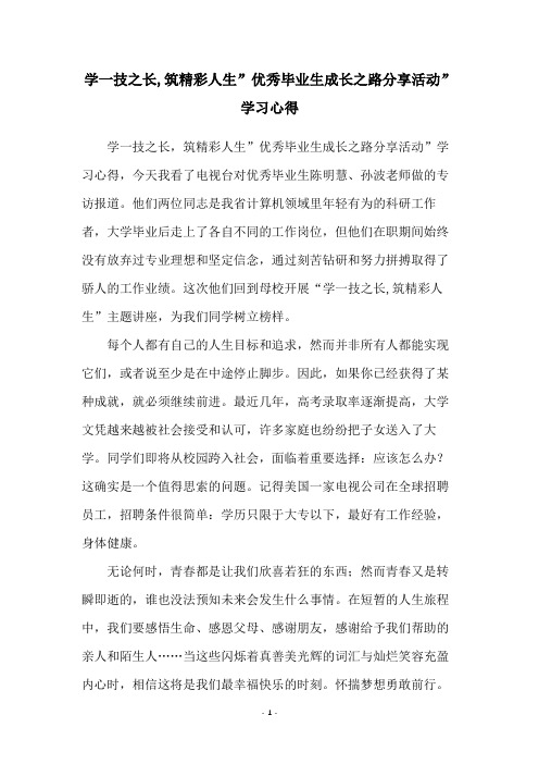 学一技之长,筑精彩人生”优秀毕业生成长之路分享活动”学习心得