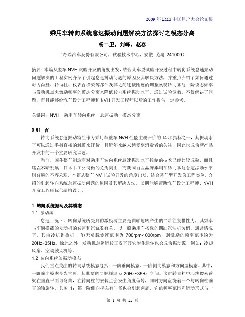 乘用车转向系统怠速振动问题解决方法探讨之模态分离