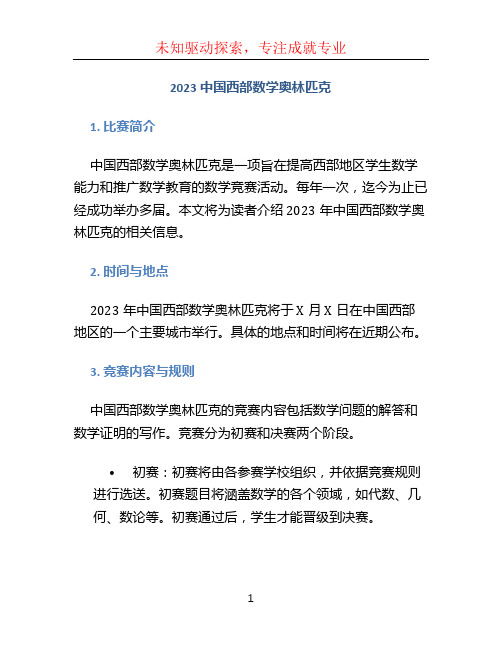 2023中国西部数学奥林匹克