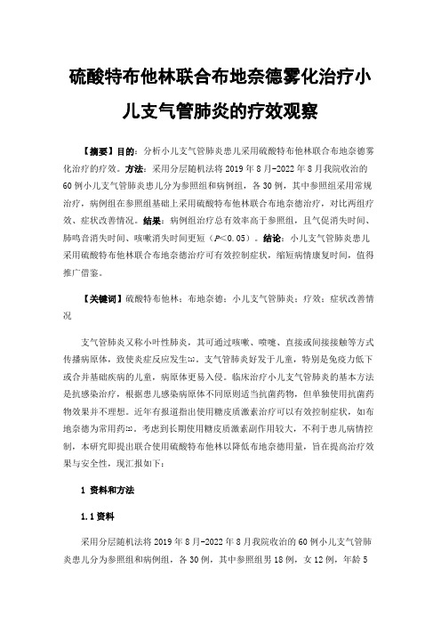 硫酸特布他林联合布地奈德雾化治疗小儿支气管肺炎的疗效观察