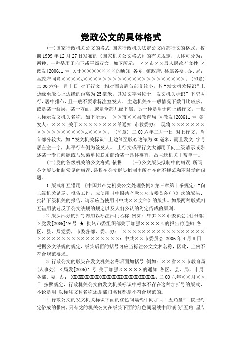 党政公文的具体格式