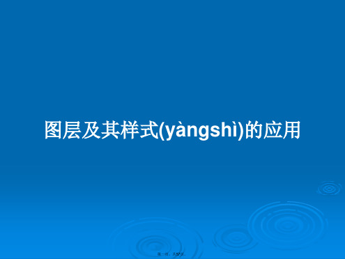 图层及其样式的应用学习教案