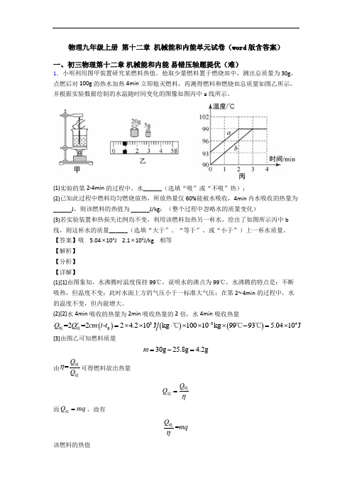 物理九年级上册 第十二章 机械能和内能单元试卷(word版含答案)