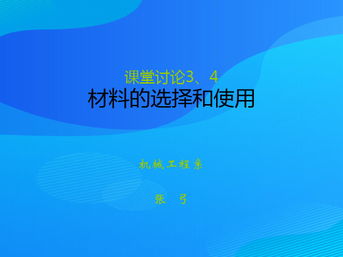 材料的选择及其使用课程(ppt 27页)