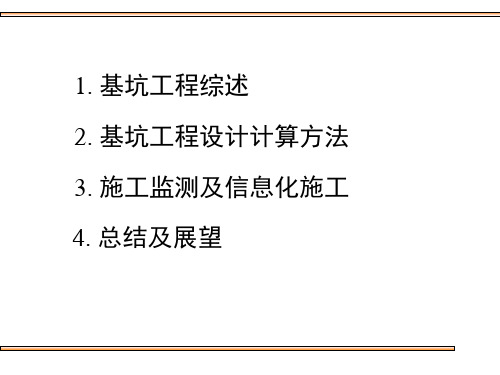 西南交大深基坑工程讲座课件(136页)