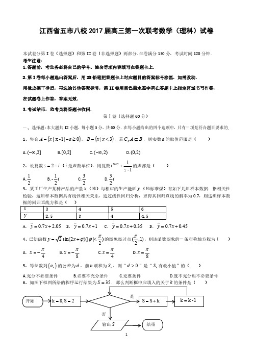 江西省五市八校2017届高三第一次联考理科数学试题 pdf含答案