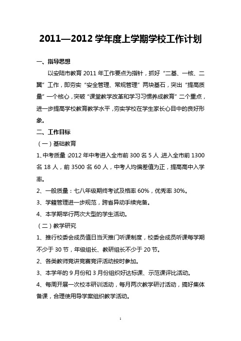 2011年秋学校工作计划