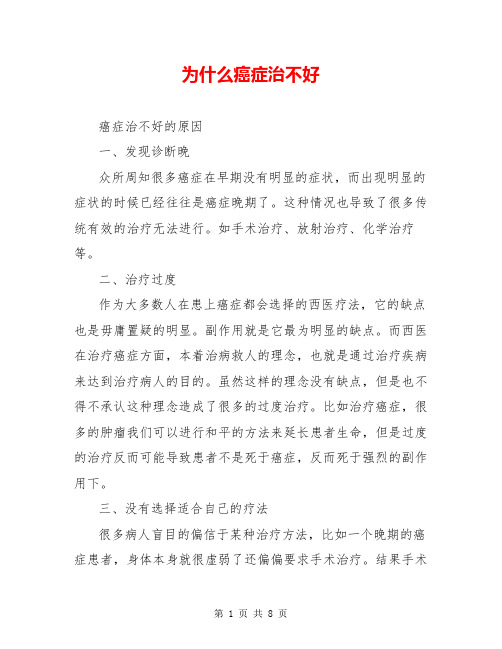 为什么癌症治不好