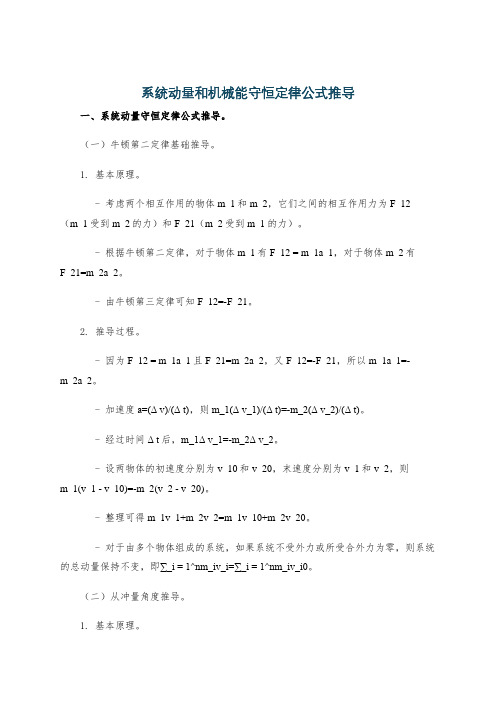 系统动量和机械能守恒定律公式推导