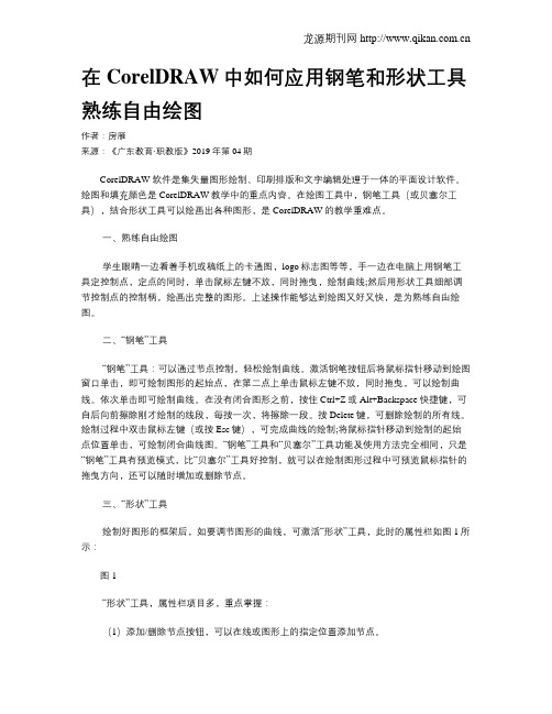 在CorelDRAW中如何应用钢笔和形状工具熟练自由绘图