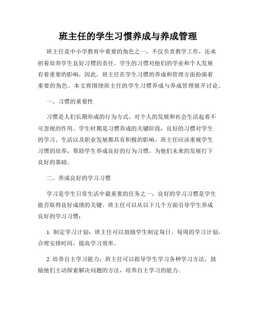 班主任的学生习惯养成与养成管理