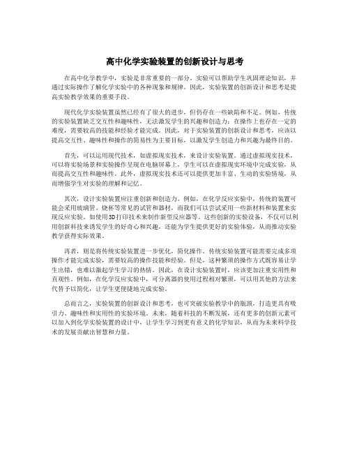 高中化学实验装置的创新设计与思考