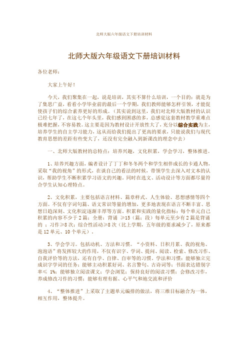 北师大版六年级语文下册培训材料