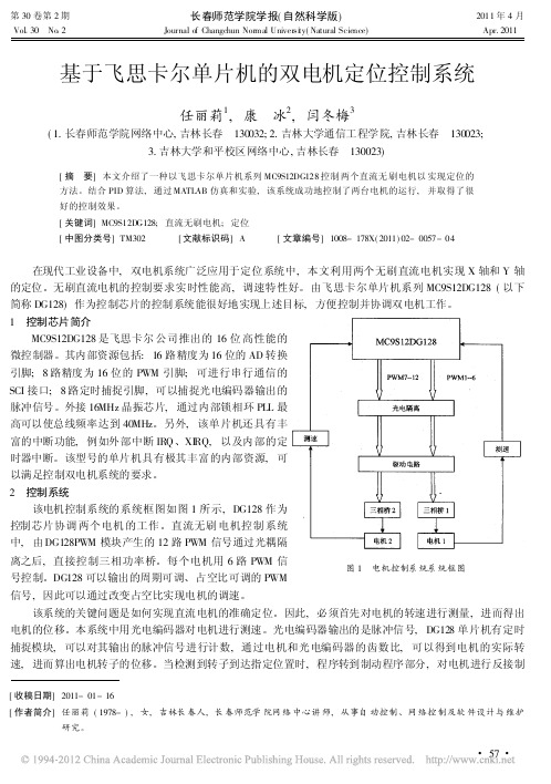 基于飞思卡尔单片机的双电机定位控制系统